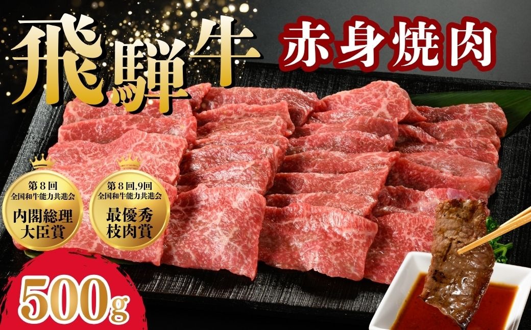 飛騨牛 赤身焼肉　約500g※北海道・沖縄・離島への配送不可