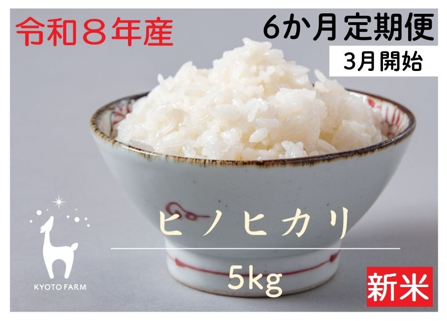 〈6か月定期便・3月開始〉【京都ファーム】令和8年産 京都ファームのヒノヒカリ 5kg(2027年3月～8月)［ 京都 京北産 ひのひかり 人気 おすすめ 米 コメ おこめ お取り寄せ 通販 送料無料 ふるさと納税 ］