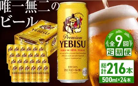 【全9回定期便】サッポロ ヱビスビール 500ml×24缶 合計216缶 /ビール お酒  エビス 大分 日田 サッポロビール/ [ARDC063]