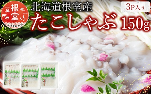 
G-19002 【北海道根室産】たこしゃぶ150g×3P
