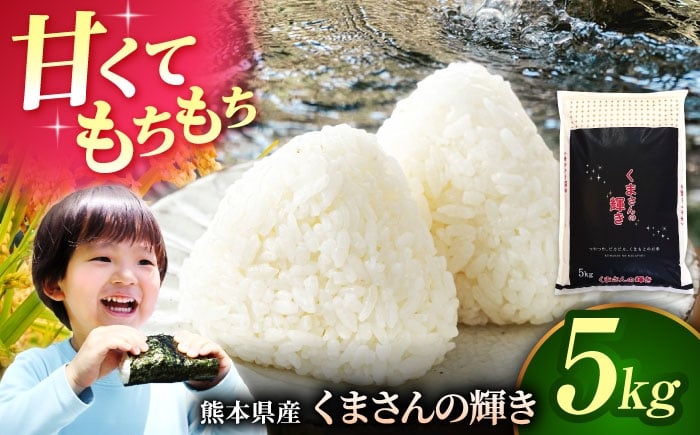 
            〈令和7年度産米〉熊本県産 くまさんの輝き 白米 5kg 米 お米 ご飯 はくまい こめ 国産【有限会社 あそしな米穀】 [ZBI033]
          