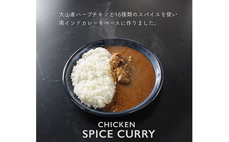 大山産ハーブチキンのスパイスカレー_T2600228