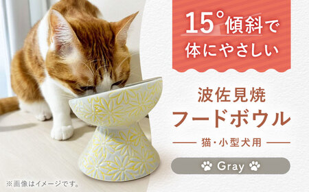 【波佐見焼】フードボウル 猫・小型犬用 花美(はなび)シリーズ gray 1点【enjoy the meals】[AH03]