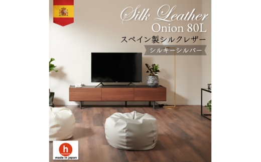 クッション ビーズクッション ハナロロ シルクレザーオニオン 80L カバー付 シルキーシルバー [タキコウ縫製 愛知県 岡崎市 ok23bzx360074] インテリア 家具 椅子 いす イス ビーズ カバー 雑貨 ナチュラル