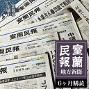 【ふるさと納税】室蘭民報（地方新聞） 6ヶ月購読 【ふるさと納税 人気 おすすめ ランキング 北海道 室蘭 新聞 朝刊 地方 鉄の町 創刊 伊達 登別 白老 苫小牧 しんぶん 本 民報 購読 定期 購読 自宅用 北海道 室蘭市 送料無料】 MROAG003