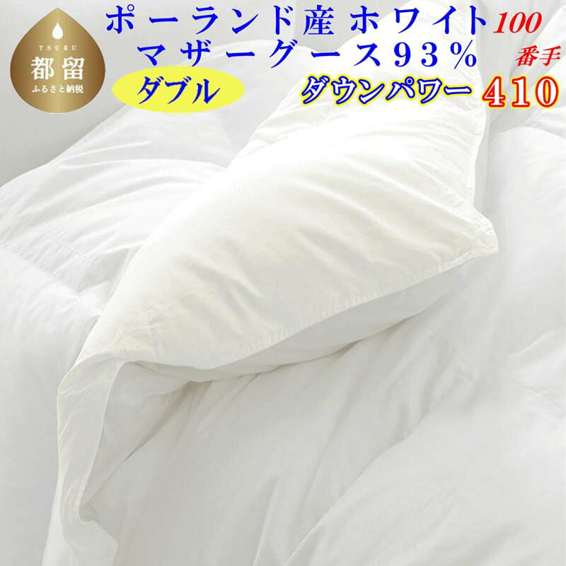 【ふるさと納税】羽毛布団ダブル ポーランド産マザーグース93%ダウンパワー410 100番手190×210cm羽毛掛け布団
