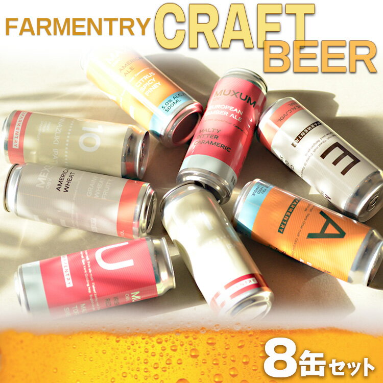 【ふるさと納税】FARMENTRY CRAFT BEER 8缶セット ※離島への配送不可