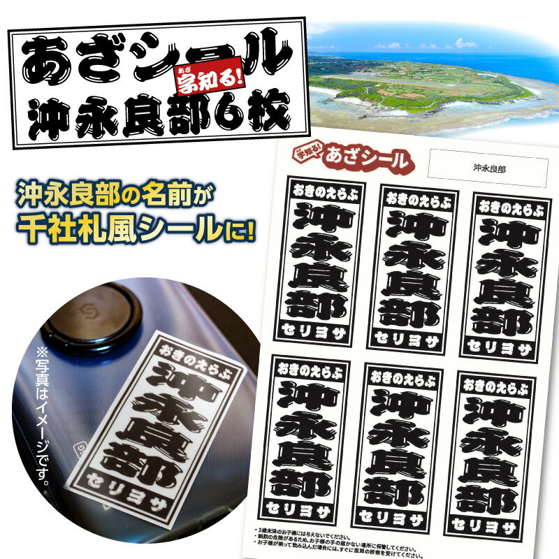 【ふるさと納税】 字知る！あざシール 沖永良部 6枚 シール ステッカー 地名 ご当地 地元 集落 お土産 雑貨 あざシール 千社札風シール 千社札風デザイン 耐水性 沖永良部島 オトナキ 鹿児島 和泊町 おすすめ ランキング プレゼント ギフト