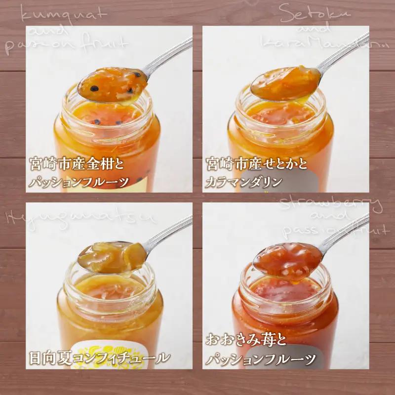 フルーツジャム４個セット ジャム 日向夏 せとか カラマンダリン 金柑 パッションフルーツ 苺