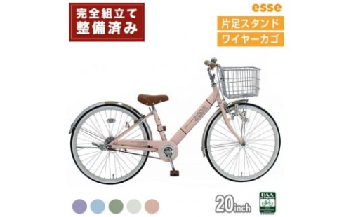 完成品でお届け! 子供用自転車 esse 20インチ 子供 自転車【カラー：マカロンブルーor マカロンオリーブ or マカロンラベンダー or シルキーパール or ミルキーピンク】 【 自転車 子供自転車 小学生 大阪府 堺市  】