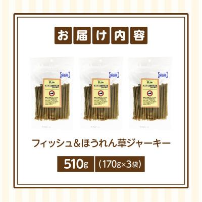 ふるさと納税 生駒市 First フィッシュ&ほうれん草ジャーキー 3袋 |  | 02