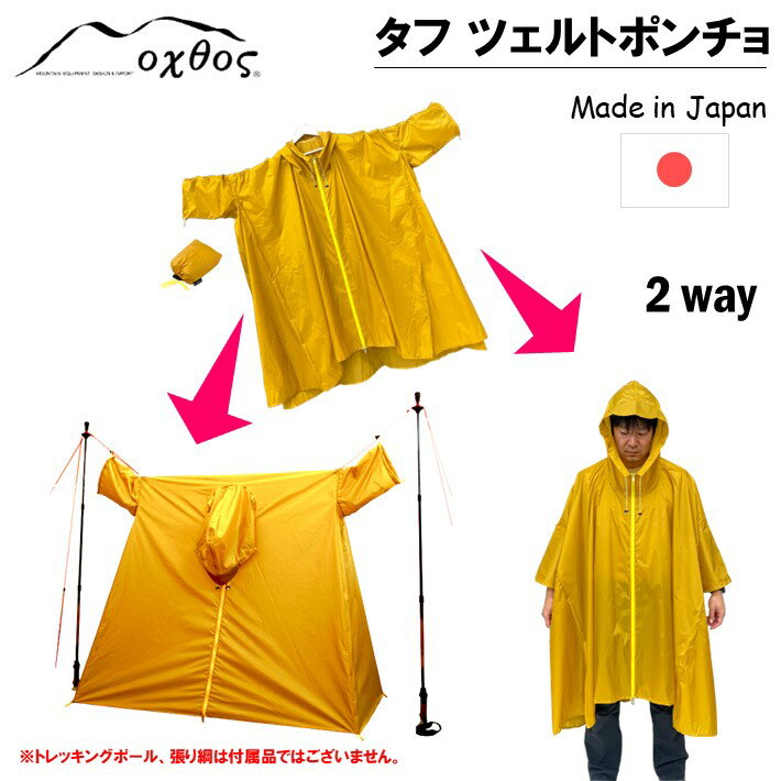 【ふるさと納税】 ポンチョ 2way 登山用品 コンパクト ツェルト 登山 トレッキング アウトドア アウトドア用品 アウトドアグッズ 防風 ナイロン カッパ 合羽 雨合羽 雨ガッパ レインコート 収納袋 付き イエロー 黄色 単色 無地 石川 能登 羽咋 oxtos オクトス