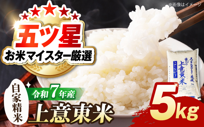 五ツ星お米マイスター厳選 恵の上意東産「コシヒカリ」5kg　島根県松江市/株式会社沼田米穀店 [ALBU016]