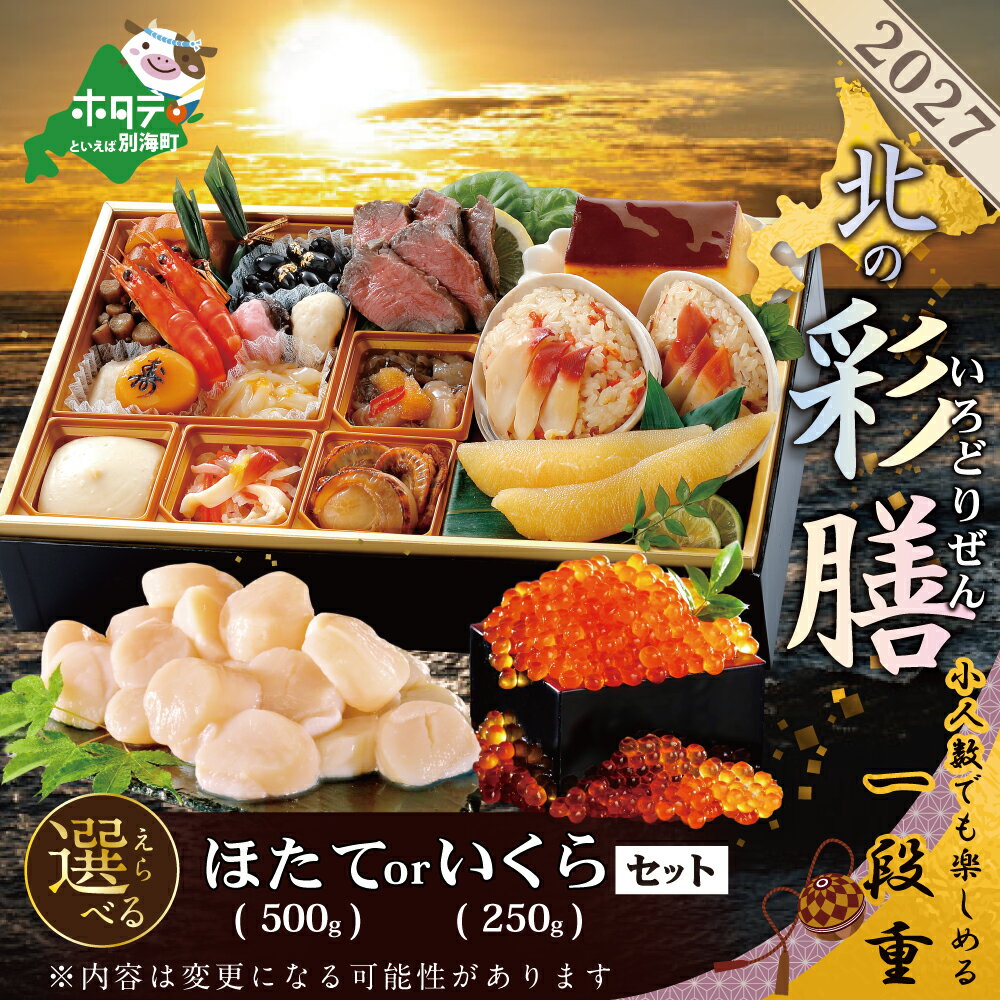 【ふるさと納税】高評価★4.46 2027 お正月 北海道海鮮 オセチ 北の彩膳 ほたて セット （ ふるさと納税 おせち 北海道 ふるさと納税 お節 御節 おせちセット ふるさと 海鮮 人気 ホタテ おせち料理 お節 ほっき 北海道 別海町 ）
