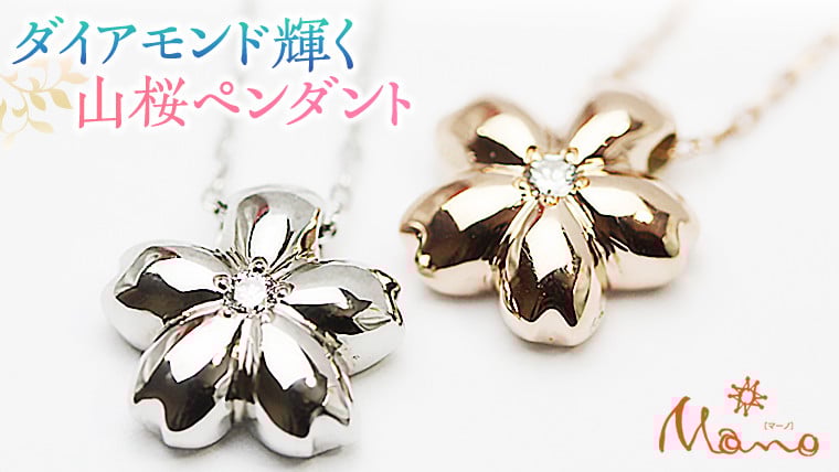 
            《 今だけ！特別価格 》 山桜ペンダント ペンダント アクセサリー ジュエリー ジュエリーマーノ 桜川市 桜 さくら 桜まつり [AH004sa]
          