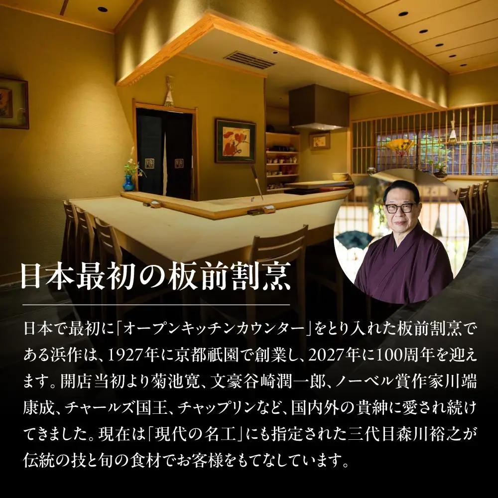【元祖板前割烹 浜作】 20万円 お食事券（半年間有効）｜京都 料亭 人気 食事券［ 京都 懐石 コース料理 人気 おすすめ グルメ 記念日 お祝い ギフト プレゼント ふるさと納税 ］