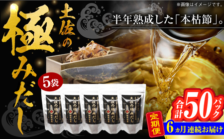 【6回定期便】土佐の鰹節屋 土佐の極みだしえのき茸入り 5袋【森田鰹節株式会社】[ATBD044]