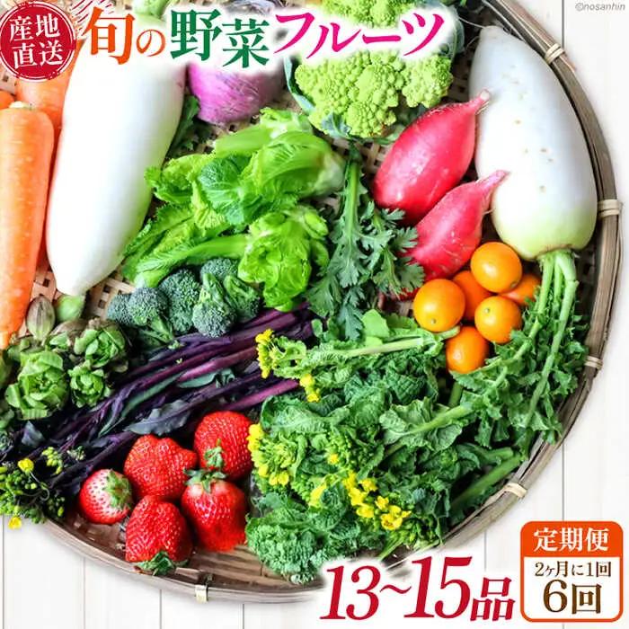 【6回定期便】2ヵ月に1回　「旬の野菜・フルーツ」 詰め合わせ セット（13品-15品）/ 野菜 定期便 やさい 定期便 野菜セット やさいセット 春野菜 夏野菜 秋野菜 冬野菜 旬新鮮 / 南島原市 /長崎県農産品流通合同会社[SCB092]