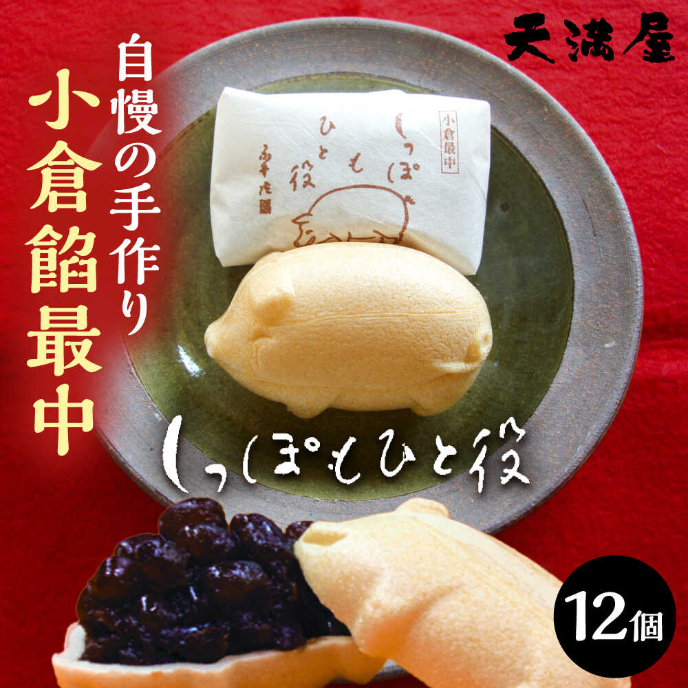 【ふるさと納税】【お歳暮対象】最中 自慢の手作り小倉餡最中　しっぽもひと役12個入 もなか あんこ 最中 和菓子 お菓子 スイーツ デザート 餡子 あずき 小豆 詰め合わせ セット 個包装 お取り寄せ 人気 おすすめ ギフト 島根県雲南市/しっぽもひと役本舗天満屋[AIBS001]