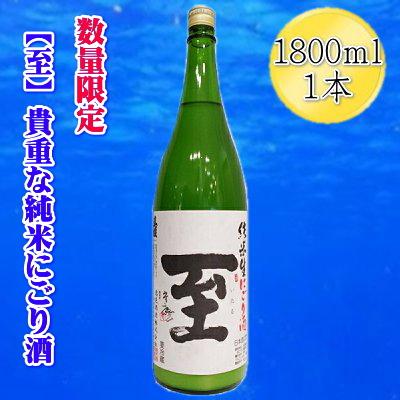 【ふるさと納税】【数量限定の貴重な新酒】真稜「至」純米にごり酒　1800mlx1本 | お酒 さけ 人気 おすすめ
