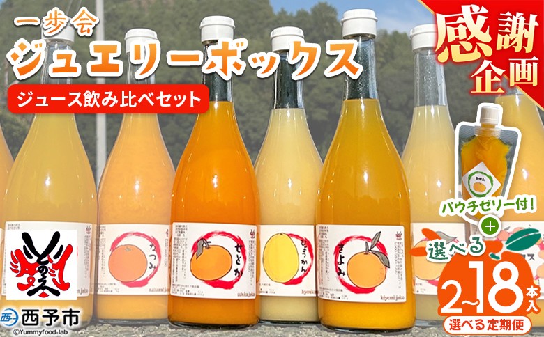 
                  【感謝企画】＜一歩会 ジュエリーボックス ジュース飲み比べセット 720ml 2～18本入り（果汁100%ストレートジュース）愛媛 みかん＞『1か月以内に順次出荷予定』選べる 内容量 定期便 ミカン 柑橘 果物 フルーツ 特産品 渡江から一歩を踏み出す会 飲んで応援 愛媛県 西予市【常温】
                