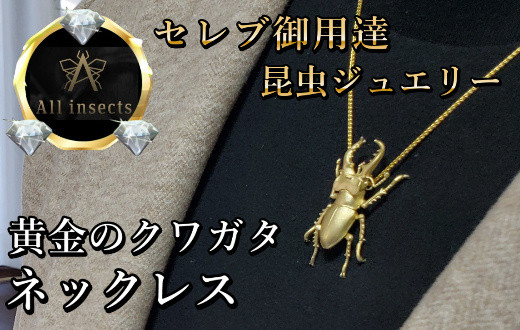 
クワガタネックレス　ゴールドカラー　All insects　【セレブ御用達】【世界10個限定】【仕事運UP】今、世界中から熱視線を浴びている幻の昆虫アートジュエリー
