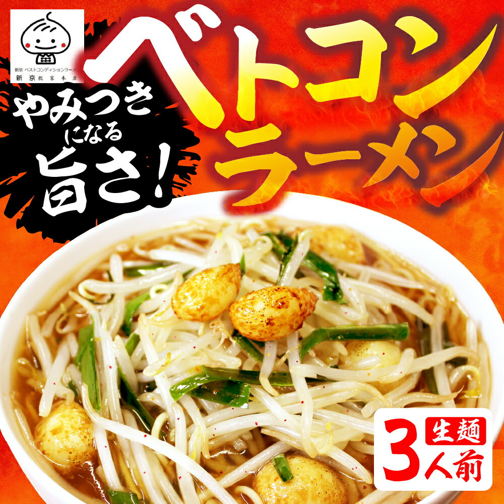 【ふるさと納税】ベトコンラーメン3食入 ラーメン ベストコンディションラーメン ベスコンラーメン 有名店 行列店 生麺 新京 ご当地 美味しい グルメ お取り寄せ 麺の清水屋