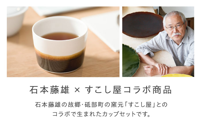 砥部焼 Mustakivi (ムスタキビ)の砥部焼 カップセット【SEIJI/TENMOKU】 / 砥部焼 食器 和食器 器 コップ カップ フリーカップ コーヒーカップ マグカップ おしゃれ 北欧 