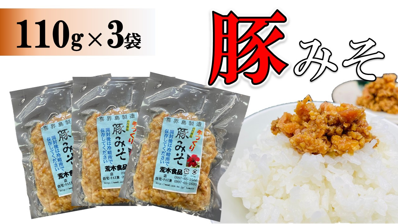 
豚みそ 110g×3袋【手づくり・真空パック】【ポスト投函／配達指定不可】
