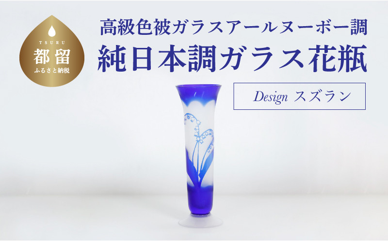 
高級色被ガラス仕様の純日本調ガラス花瓶【デザイン＝スズラン】3個セット
