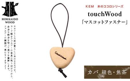 【ＫＥＭ】touchWood 「マスコットファスナー」 （カバ（紐色・焦茶））HOKKAIDO WOOD 木製 マスコツトファスナー 自然 目印 プレゼント F6S-448
