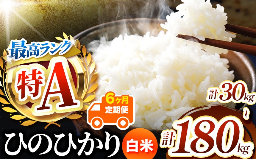 
                  【 定期便6回 】熊本県産 白米 ひのひかり 選べる 内容量 5kg ～ 30kg | お米 米 こめ おこめ 精米 白米 ヒノヒカリ ご飯 国産 国産米 定期 くまもと 熊本 熊本県 玉名市 玉名
                