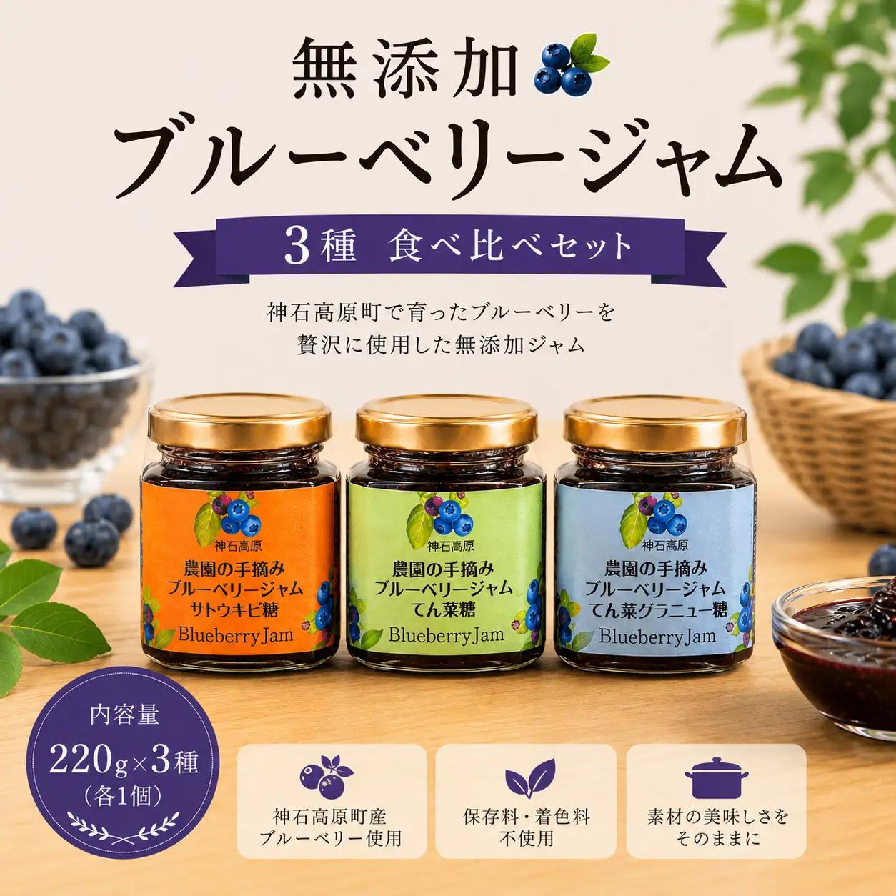 ジャム 神石高原町産 ブルーベリー ジャム 食べ比べ  (グラニュー糖&さとうきび糖&てんさい糖)  2本セット 220g×3種 計660g 伊草農園《30日以内に出荷予定(土日祝除く) 》広島県 神石高原町 ブルーベリー ジャム グラニュー糖 さとうきび糖 てんさい糖