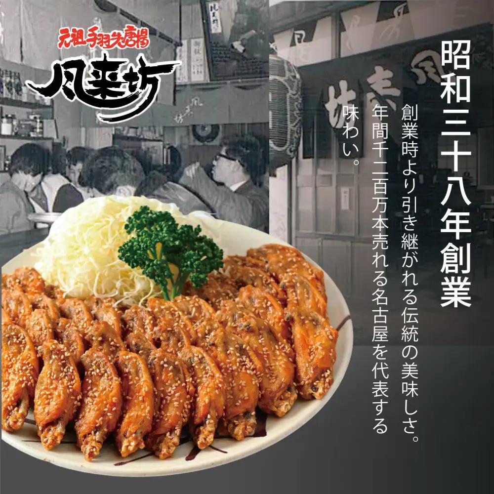 名古屋名物！風来坊手羽　元祖手羽先唐揚90本　鶏肉　手羽