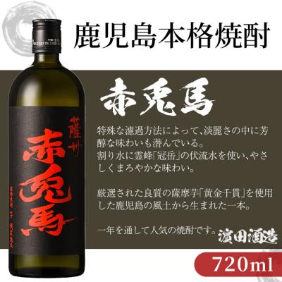 ふるさと納税 いちき串木野市 【お中元】芋焼酎 「赤兎馬」 720ml×2本 四合瓶 2本セット |  | 01