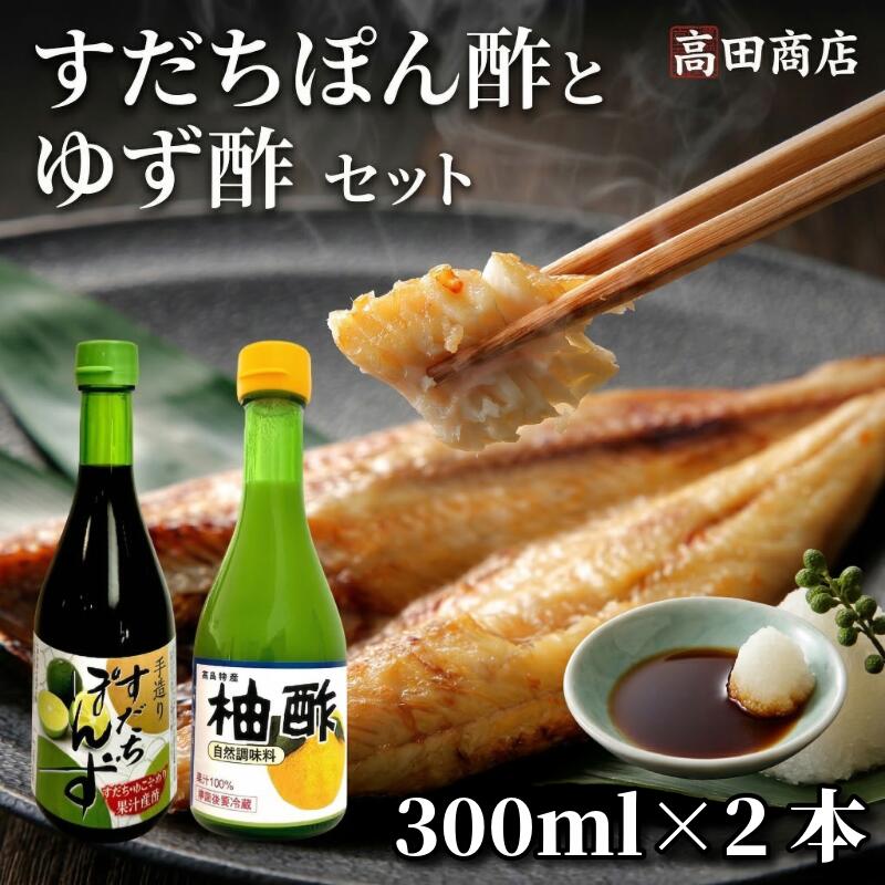 【ふるさと納税】 すだちぽん酢・ゆず酢セット（各300ml 計2本）すだち ゆず 柑橘 調味料 ギフト 鍋 ドレッシング 無添加 天然果汁 生搾り 無添加 手作り 芳醇 爽やか 小松島市 厳選