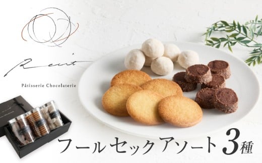 【パティスリーショコラトリーレシィ】フールセックアソートA【スイーツ 焼き菓子 焼菓子 詰め合わせ クッキー おしゃれ ギフト プレゼント 贈り物 ご褒美 】