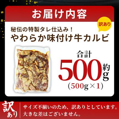 ふるさと納税 西予市 <やわらか味付き 牛カルビ 約500g>  特製タレ漬け　丸和　甘辛 ジューシー |  | 03