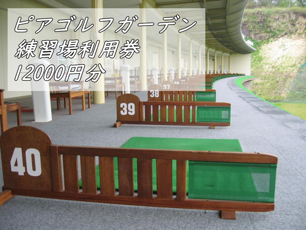 
ピアゴルフガーデン　練習場利用券12000円分
