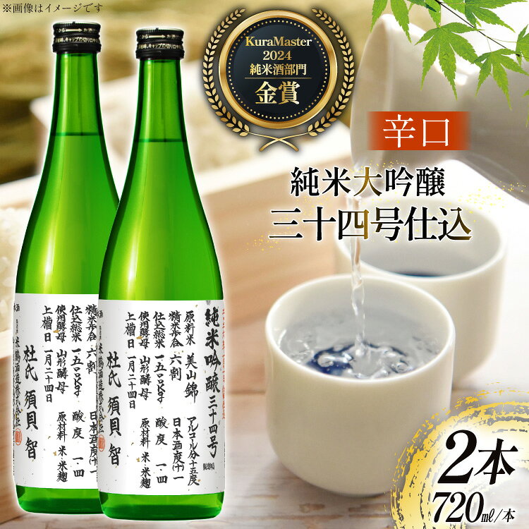 【ふるさと納税】 日本酒 辛口 純米吟醸 三十四号仕込 720ml 2本 セット [米鶴酒造 山形県 高畠町 tk06ays710031] 酒 お酒 米 720 晩酌