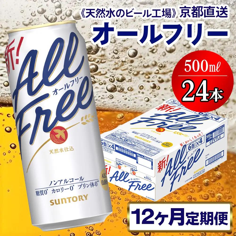 【12ヶ月定期便】ノンアル オールフリー 【京都工場直送】 500ml×24本[1555]