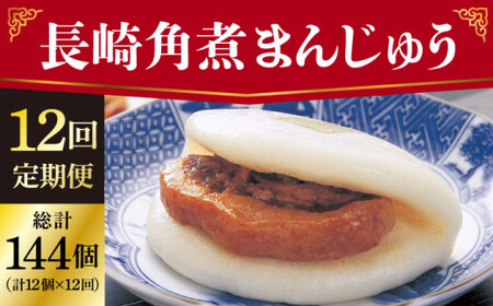 【全12回定期便】 長崎 角煮まんじゅう 12個 （袋）＜岩崎本舗＞ [DBG036]  角煮まん 角煮 豚角煮 簡単 惣菜 冷凍 おやつ 中華