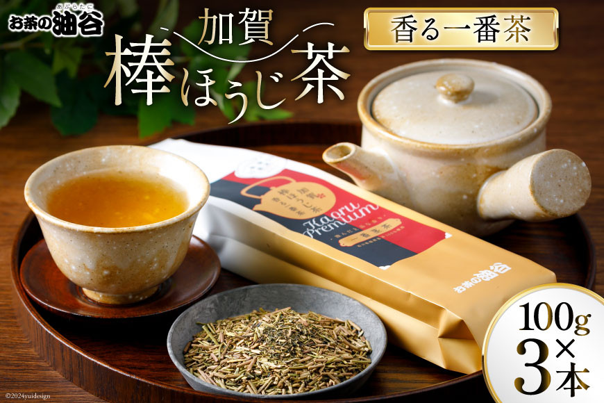 
                  お茶 葉 香る一番茶 加賀 棒ほうじ茶 100g 3本 セット 茶葉 [油谷製茶 石川県 宝達志水町 38600757] 国産 ほうじ茶 ラテ 棒茶 茎茶 くき茶 くきちゃ ティーラテ
                