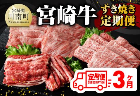 【 3ヶ月定期便 】  宮崎牛すき焼き 肉 牛 牛肉 牛肉定期便 牛肉全3回 牛肉セット みんなで牛肉 送料無料牛肉 [E11014t3]