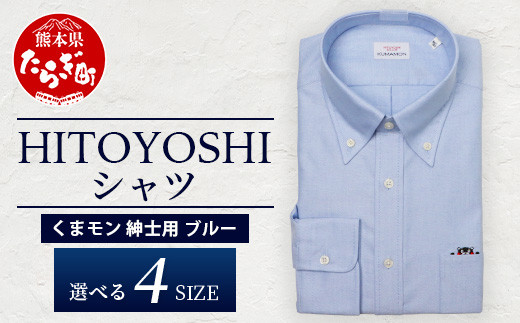 
            HITOYOSHIシャツ くまモン ボタンダウン 青 1枚 【 日本製 ブルー ドレスシャツ HITOYOSHI サイズ 選べる 紳士用 】 110-0502
          