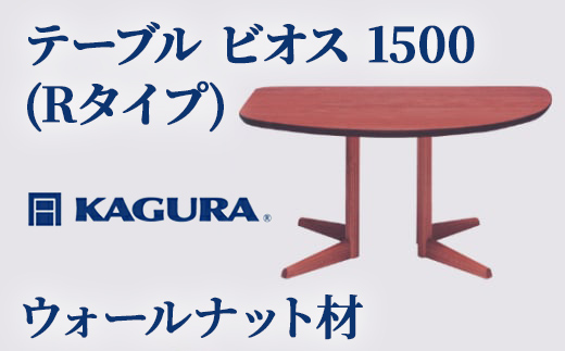 家具蔵 KAGURA テーブル ビオス 1500 Rタイプ ウォールナット材 家具 ダイニング 木材 無垢材 職人 手作業 天然木 高級木材 安全 インテリア 高級家具 熟練 無着色 おしゃれ 天然木無垢材 温もり シンプル 洗練 【（株）アイダ】 【ho1118】