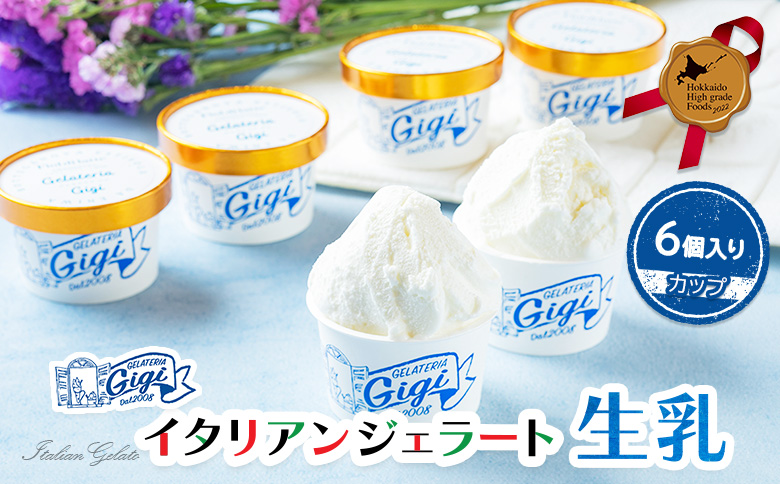 ジェラテリアGigiのイタリアンジェラート『生乳』【カップ6個入】ジェラート ミルク アイス カップ 生乳 ミルク 6個入 北海道 恵庭市 ふるさと納税 スイーツ お取り寄せ グルメ ギフト 内祝い【43002901】