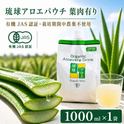 ふるさと納税 今帰仁村 【有機JAS認証】琉球アロエパウチ 葉肉有り 1000ml×1袋