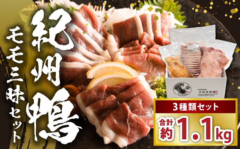 
                  紀州鴨セット（モモブロック約600g モモスライス約300g モモスモーク約200g）※到着希望日（時期）指定不可_AK7005
                