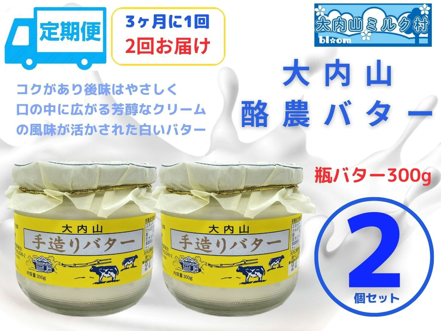 【ふるさと納税】（冷蔵） 定期便 大内山手造り瓶バター(No1) 3ヶ月に1回 ／ 大内山ミルク村 大内山 乳製品 バター 三重県 大紀町
